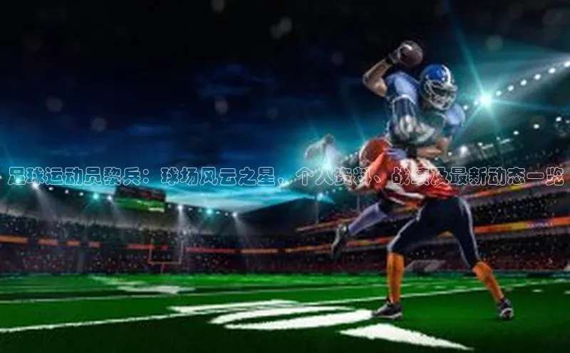 杏盛招商度小满支付足球运动员黎兵：球场风云之星，个人资料、战绩及最新动态一览