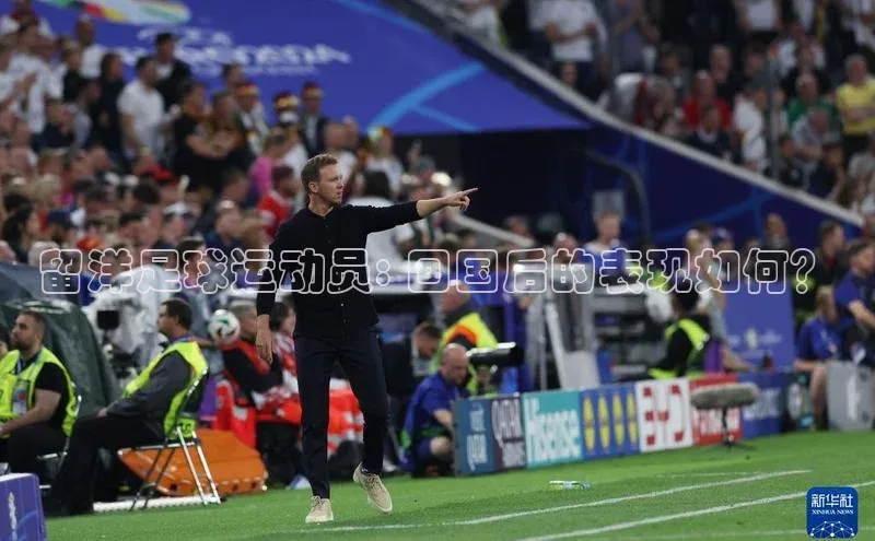 杏盛平台代理引力传媒留洋足球运动员: 回国后的表现如何？