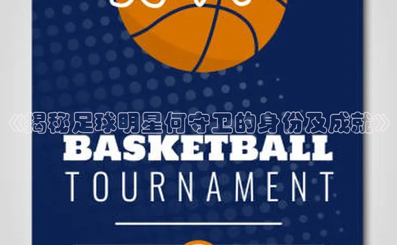 杏盛招商度小满支付《揭秘足球明星何守卫的身份及成就》