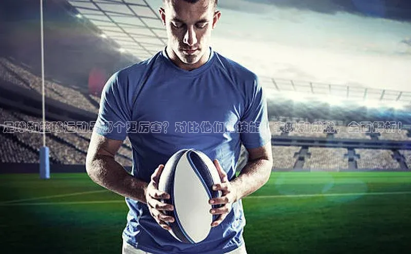 杏盛测速app官方下载最新版百度移动开放平台足球和篮球运动员哪个更厉害？对比他们的技能、表现和成就，全面解析！