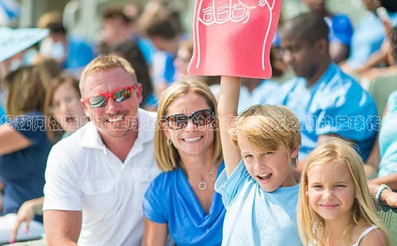 杏盛测速官网梯哥哥科技揭秘阿根廷空难足球运动员的故事：生死之间的足球传奇