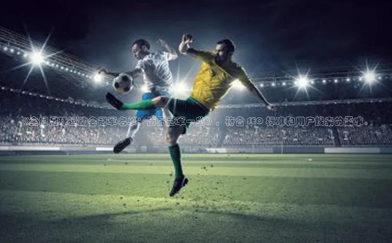 杏盛测速官网知乎《全国足球运动会冠军名单：历届冠军一览》，符合 SEO 标准和用户搜索的需求。