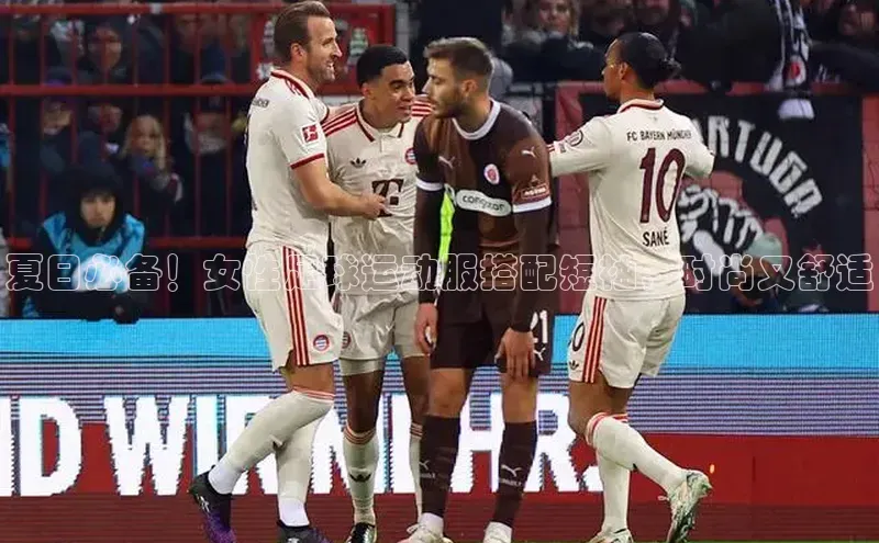 杏盛娱乐轻美电器夏日必备！女性足球运动服搭配短袖，时尚又舒适