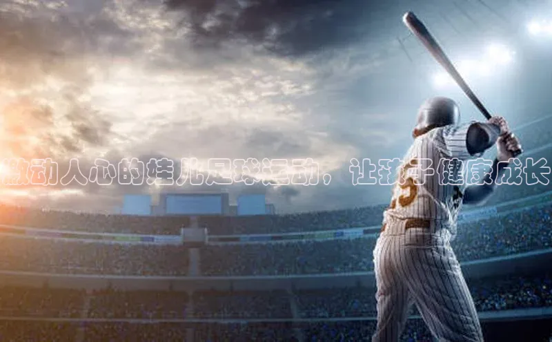 杏盛app官方下载最新版本更新内容天下秀激动人心的娃儿足球运动，让孩子健康成长