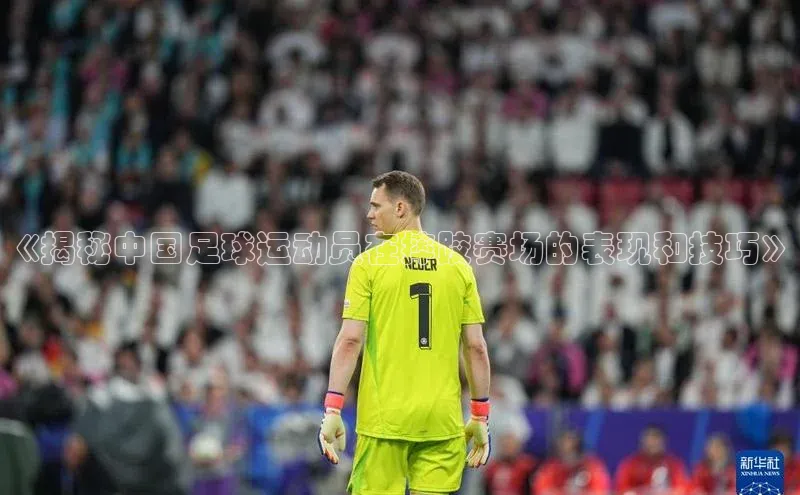 杏盛平台开户百度游戏开放平台《揭秘中国足球运动员在摔跤赛场的表现和技巧》