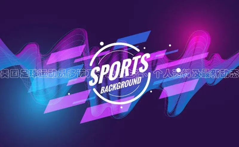 杏盛注册流程和入口百度Apollo美国足球运动员多诺万：职业生涯、个人资料及最新动态