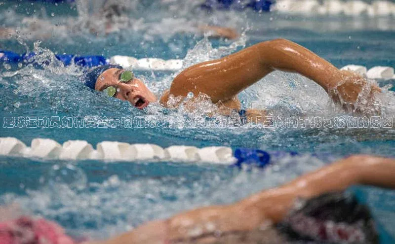 杏盛娱乐官网百度数据开放平台足球运动员如何受益于瑜伽练习？深度解析足球明星倾向于练习瑜伽的原因