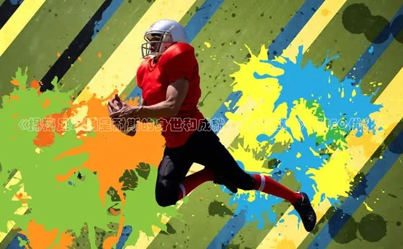 杏盛平台总代理百度手机输入法《揭秘足球明星耐斯的身世和成就，他是谁？》【SEO优化】