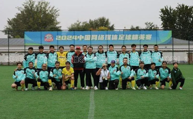 杏盛测速app官方下载最新版诸葛科技《知乎女足球运动卫衣推荐，让您拥有时尚舒适双重体验！》