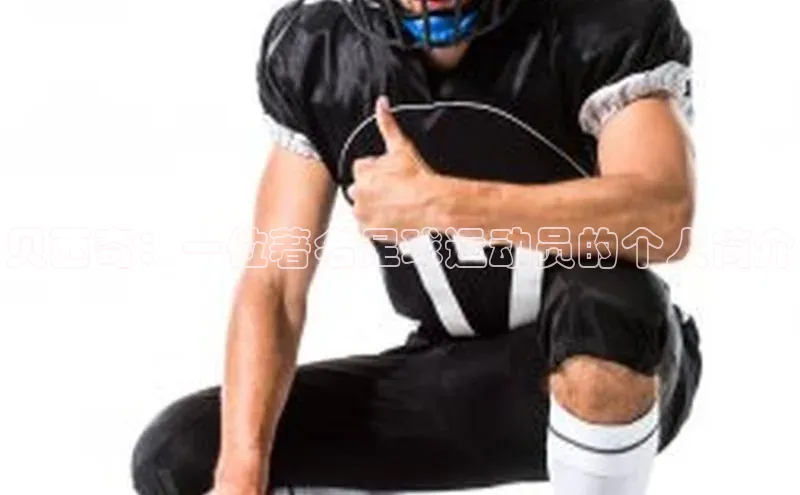 杏盛注册登录官网京东贝西奇：一位著名足球运动员的个人简介