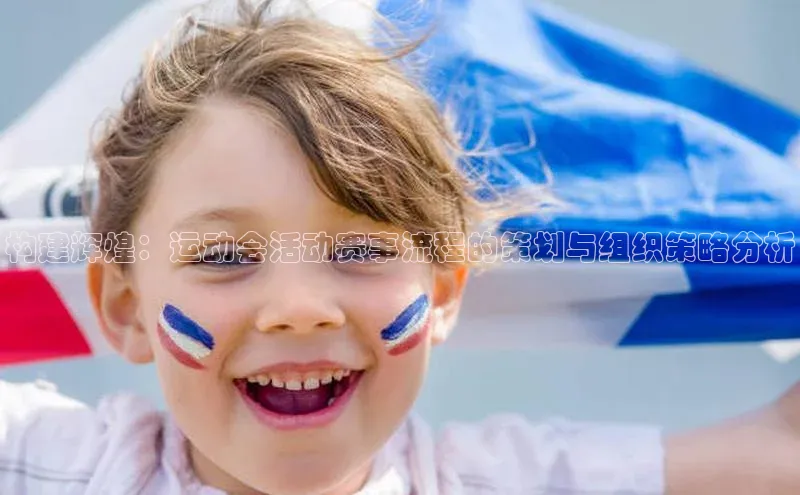 杏盛招商巴美列捷福构建辉煌：运动会活动赛事流程的策划与组织策略分析