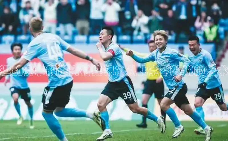 杏盛娱乐ARGA公司运动赛事解说素材集锦：从比赛到解说的艺术