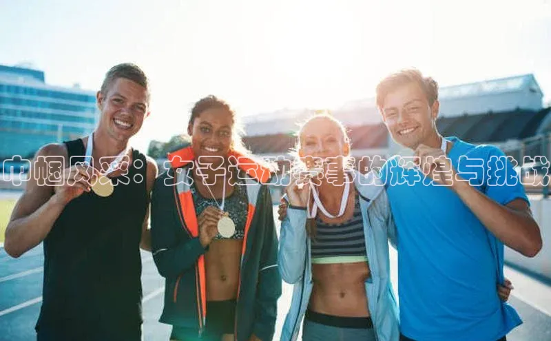 杏盛测速登录入口中文在线巾帼风采：女子运动赛事的辉煌与挑战