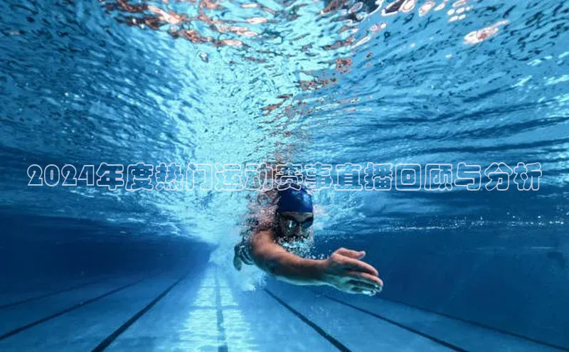 杏盛招商颐驰 062024年度热门运动赛事直播回顾与分析