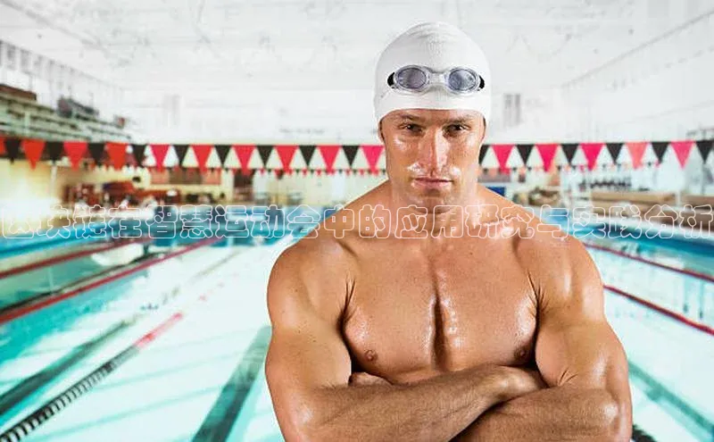 杏盛app官方下载最新版本更新内容小度商城区块链在智慧运动会中的应用研究与实践分析