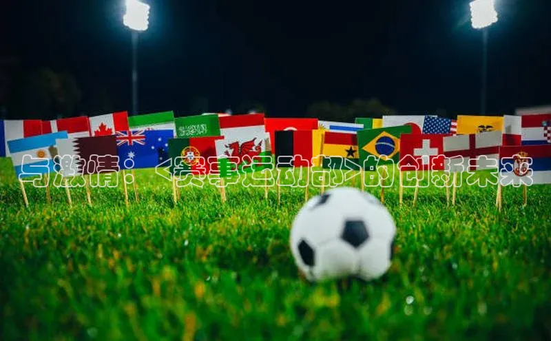 杏盛平台代理引力传媒与激情：<赛事运动部>的创新未来