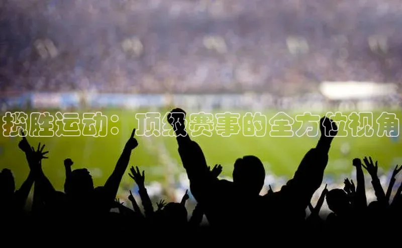 杏盛测速app官方下载最新版百度移动开放平台揽胜运动：顶级赛事的全方位视角