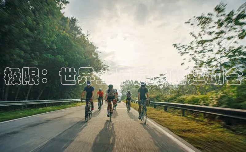 杏盛测速app官方下载最新版每日互动极限：世界上最昂贵的运动会