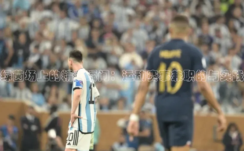 杏盛注册流程和入口视觉中国绿茵场上的精彩瞬间：运动赛事兼职的与实践