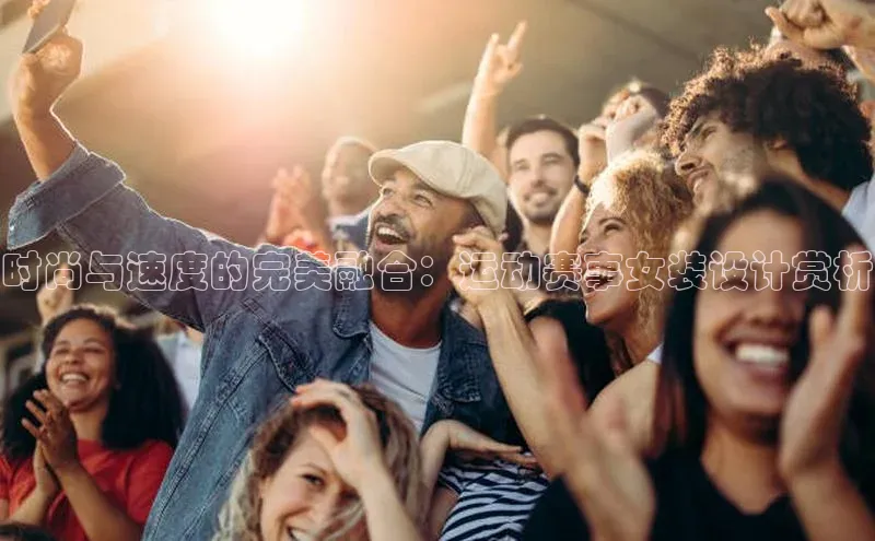 杏盛平台总代理极氪智能科技时尚与速度的完美融合：运动赛事女装设计赏析