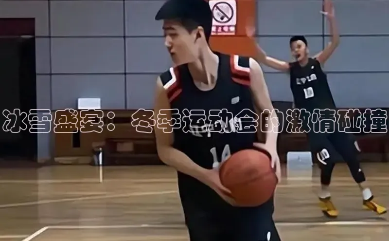 杏盛测速官网梯哥哥科技冰雪盛宴：冬季运动会的激情碰撞