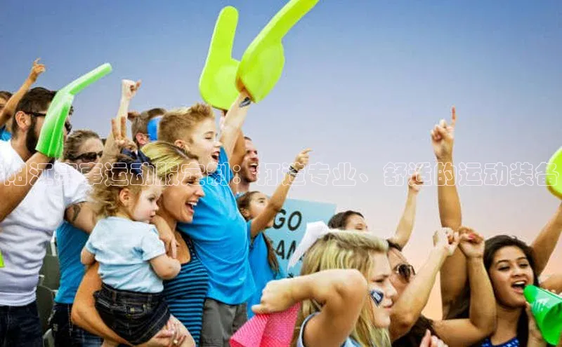 杏盛注册登录官网顺丰阳江赛事运动服定制：打造专业、舒适的运动装备