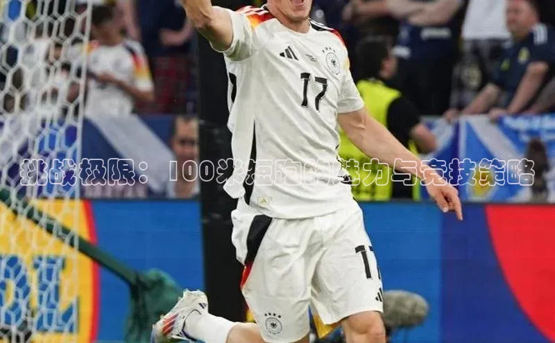 杏盛注册登录官网百度健康挑战极限：100米短跑的魅力与竞技策略