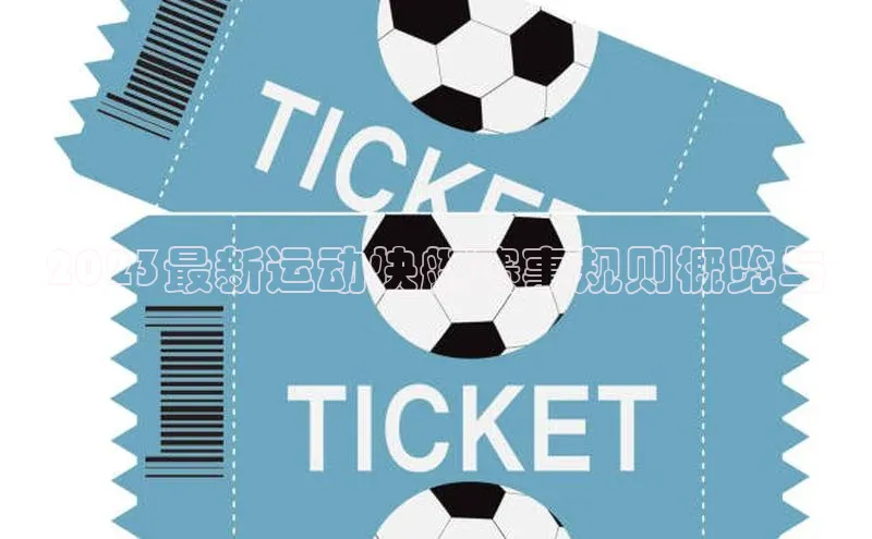 杏盛平台开户福石控股2023最新运动快艇赛事规则概览与