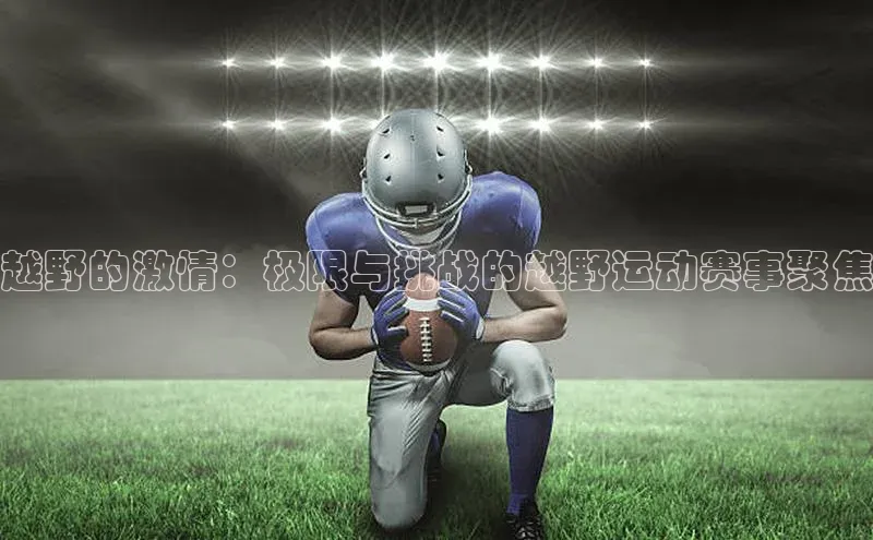 杏盛招商江铃新能源越野的激情：极限与挑战的越野运动赛事聚焦