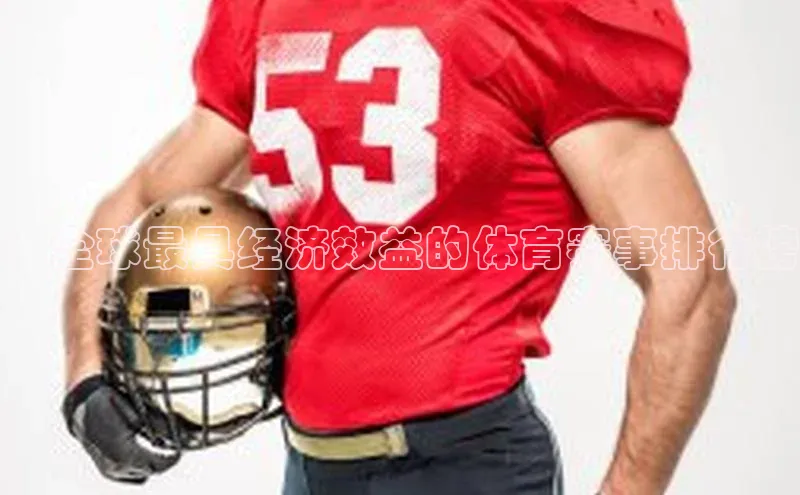 杏盛测速app官方下载最新版歌力思：全球最具经济效益的体育赛事排行榜