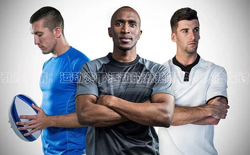 杏盛招商神思电子引爆热情：运动赛事活动的预热策略与方法探讨