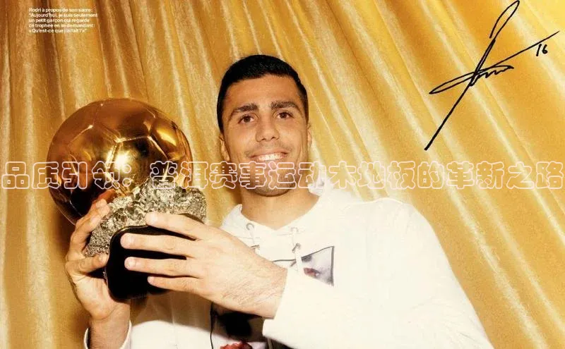 杏盛娱乐官网中海达品质引领：普洱赛事运动木地板的革新之路