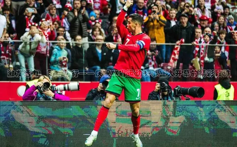 激发活力，团结前行——庆祝XX省运动赛事盛大开幕的精彩致辞