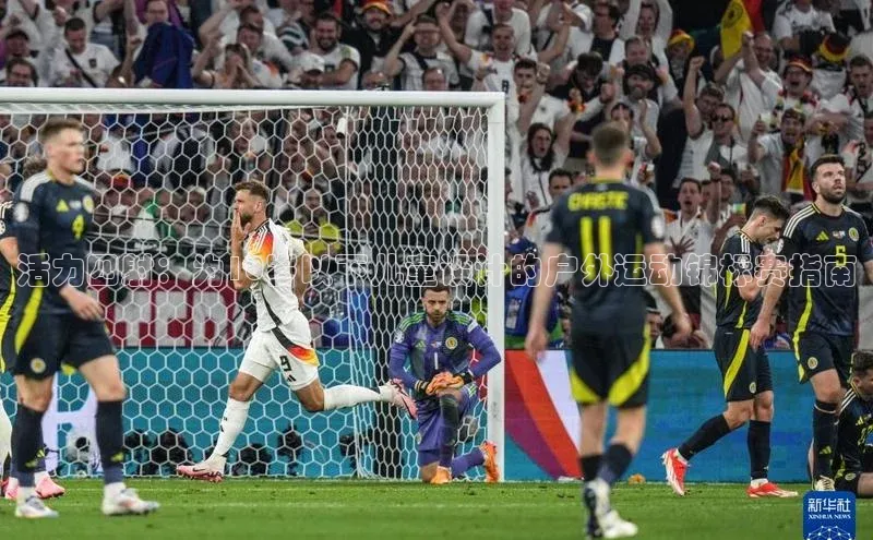 活力四射：为10岁以下儿童设计的户外运动锦标赛指南