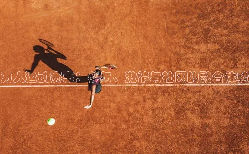 万人运动赛事：参与、激情与社区的融合体验