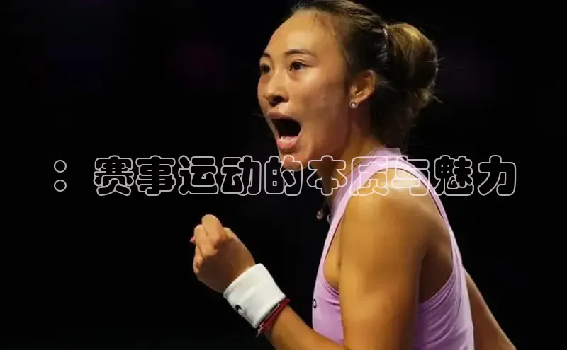 ：赛事运动的本质与魅力