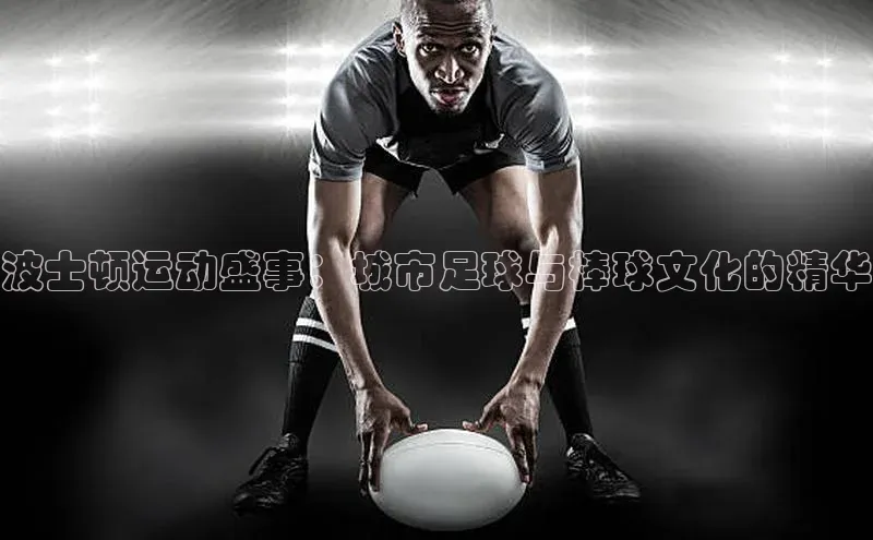 波士顿运动盛事：城市足球与棒球文化的精华