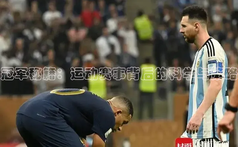 冠军秘籍：运动赛事背后的科学与策略