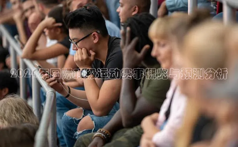 2024年国际顶级运动赛事概览与预测分析