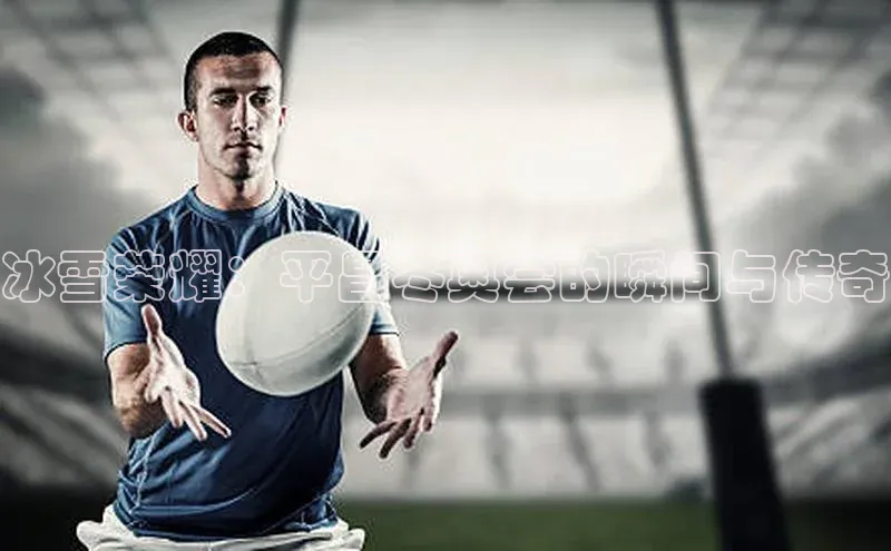 冰雪荣耀：平昌冬奥会的瞬间与传奇