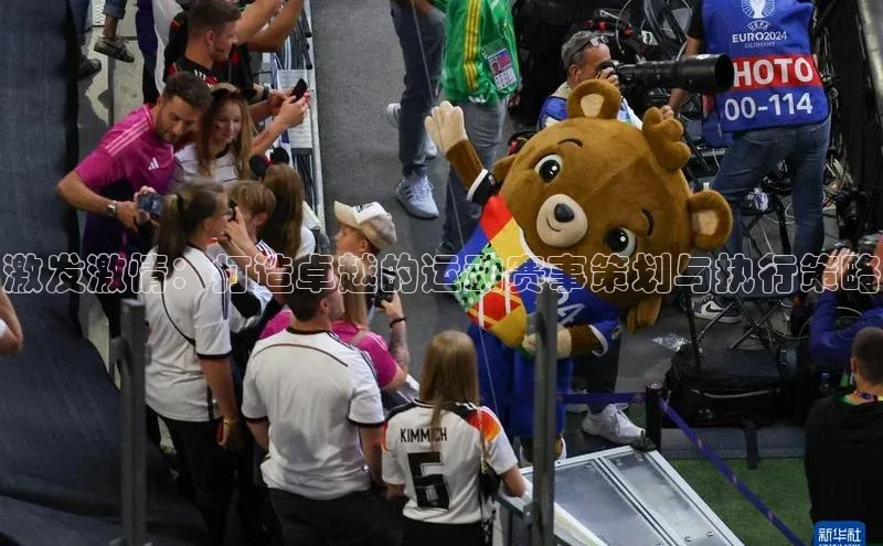 激发激情：打造卓越的运动赛事策划与执行策略