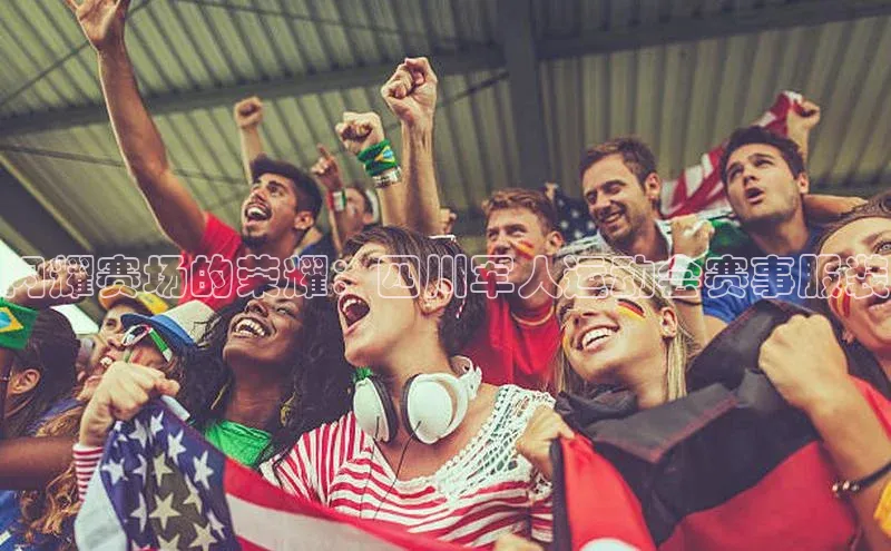 闪耀赛场的荣耀：四川军人运动会赛事服装