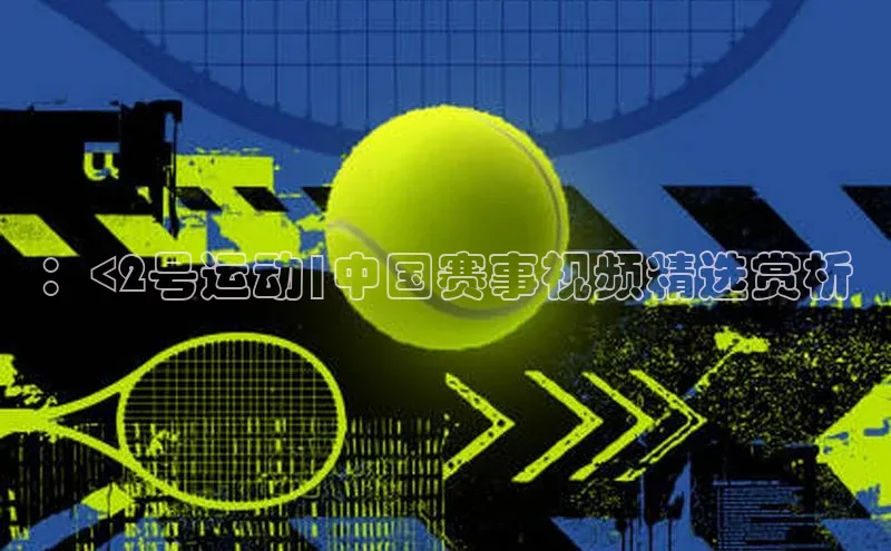 ：<2号运动|中国赛事视频精选赏析
