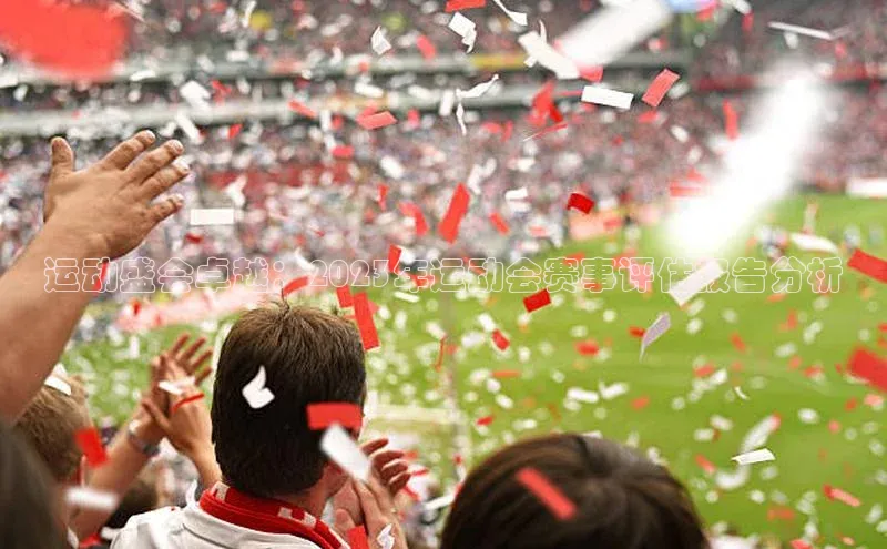 运动盛会卓越：2023年运动会赛事评估报告分析