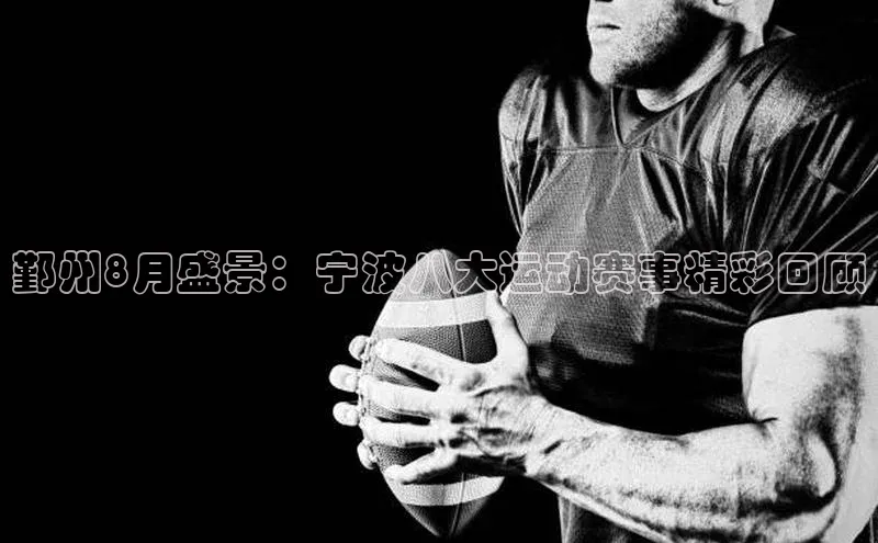 鄞州8月盛景：宁波八大运动赛事精彩回顾