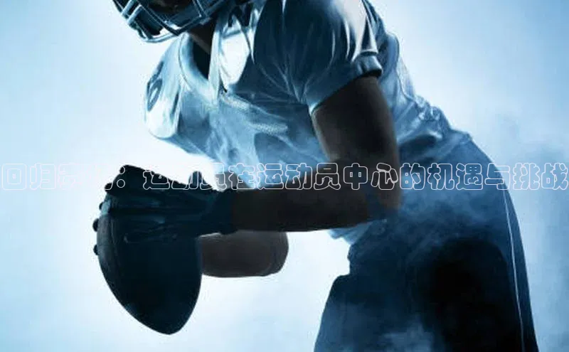 回归赛场：运动员在运动员中心的机遇与挑战