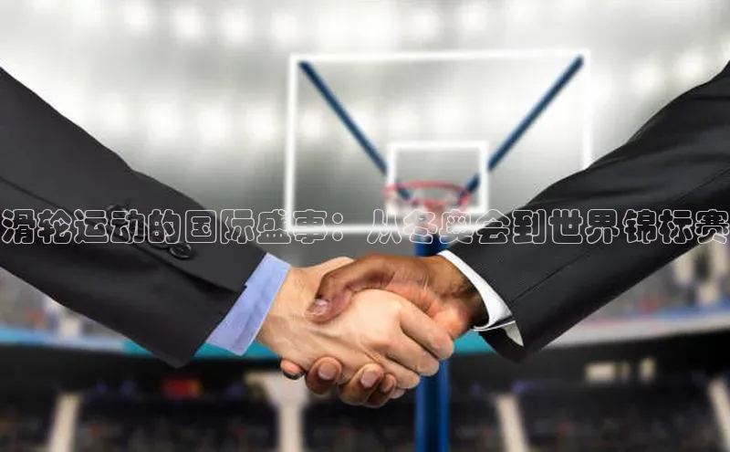 滑轮运动的国际盛事：从冬奥会到世界锦标赛