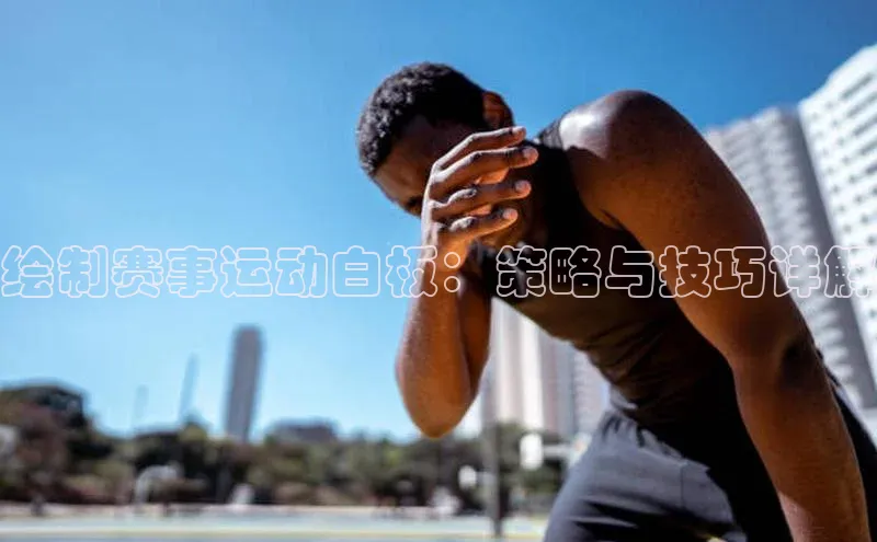 绘制赛事运动白板：策略与技巧详解