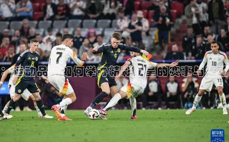 ：运动品牌如何举办精彩纷呈的赛事与活动