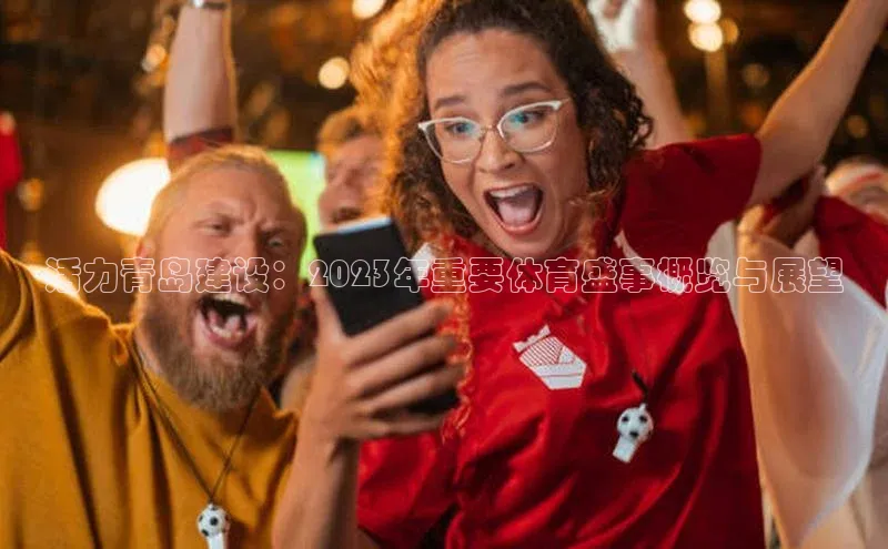 活力青岛建设：2023年重要体育盛事概览与展望